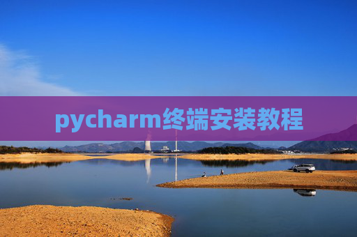 pycharm终端安装教程